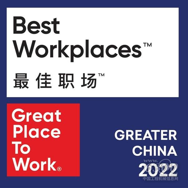 凱斯紐荷蘭工業(yè)集團中國連續(xù)三年榮膺大中華區(qū)最佳職場